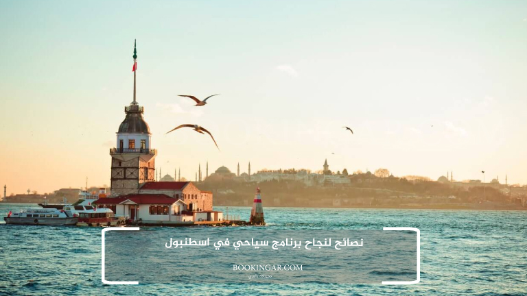 نصائح لنجاح برنامج سياحي في اسطنبول
