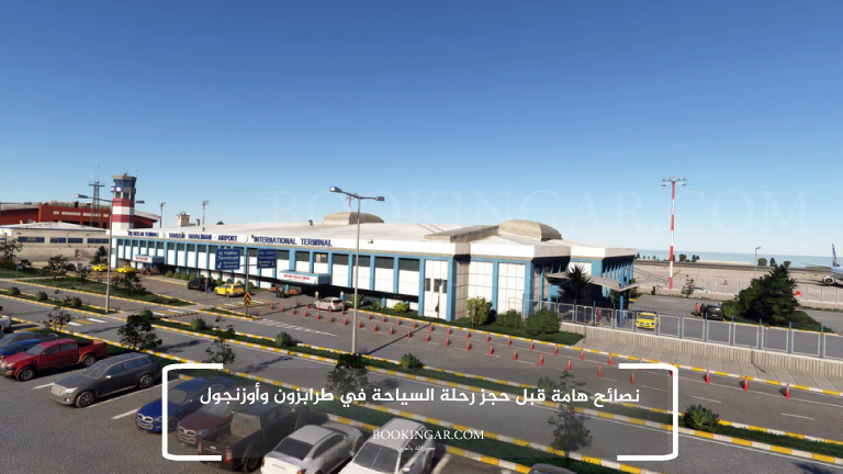 نصائح هامة قبل حجز رحلة السياحة في طرابزون وأوزنجول