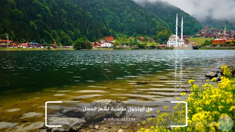 هل أزونجول مناسبة لشهر العسل