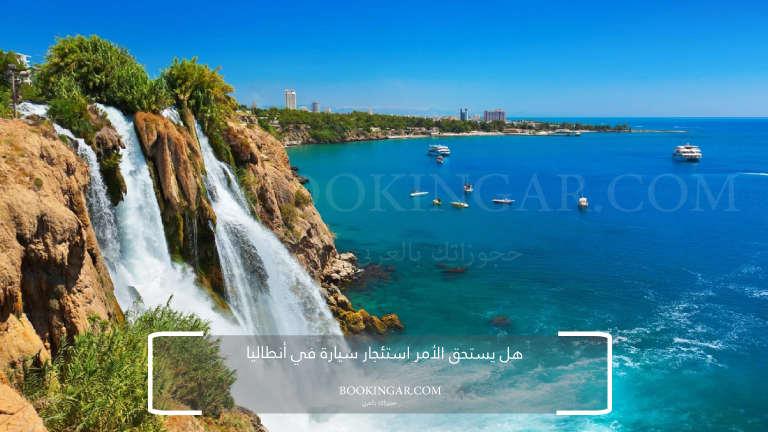 هل يستحق الأمر استئجار سيارة في أنطاليا