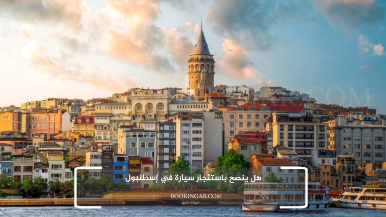 هل ينصح باستئجار سيارة في إسطنبول