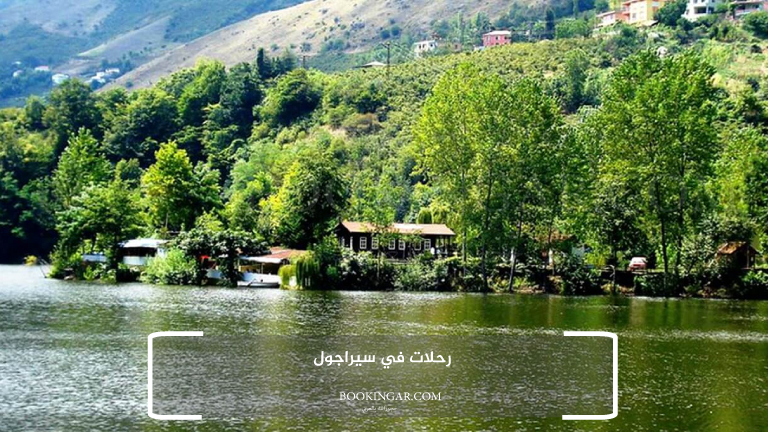 3- رحلات في سيراجول