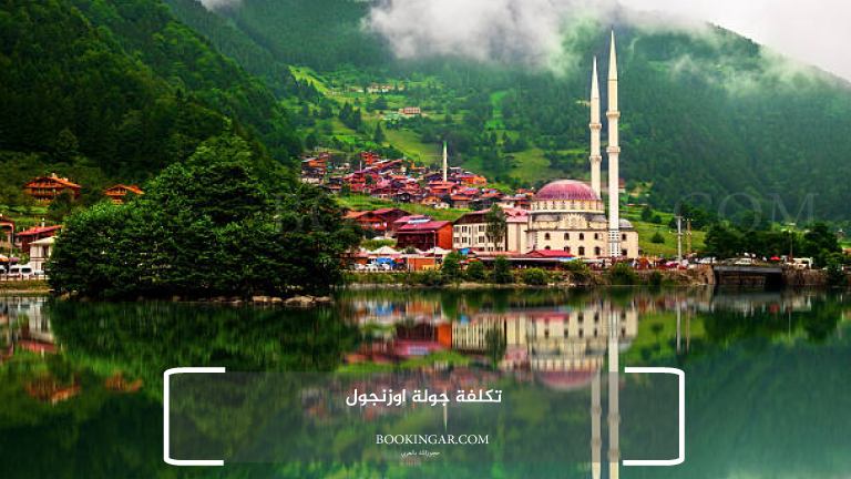 تكلفة جولة اوزنجول