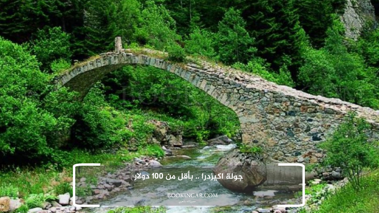 جولة اكيزدرا .. بأقل من 100 دولار