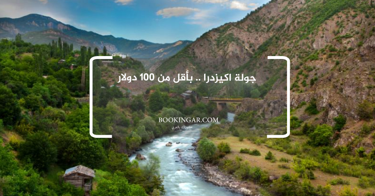 جولة اكيزدرا .. بأقل من 100 دولار