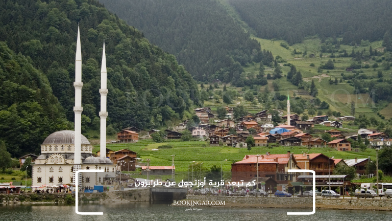 كم تبعد قرية أوزنجول عن طرابزون