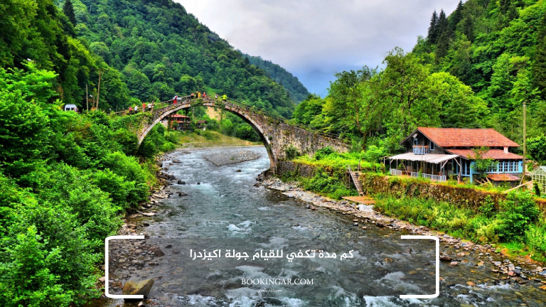 كم مدة تكفي للقيام جولة اكيزدرا
