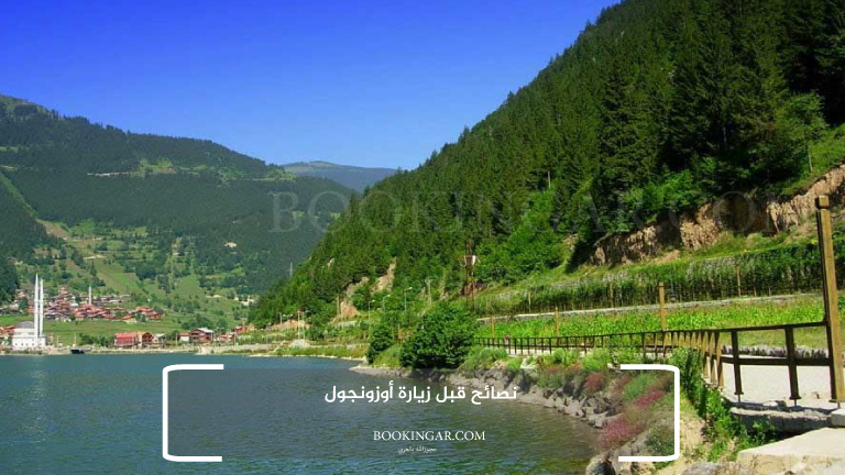 نصائح قبل زيارة أوزونجول