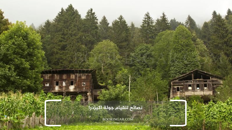 نصائح للقيام جولة اكيزدرا